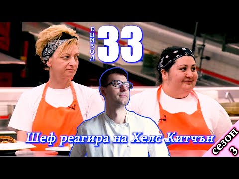 Видео: Епизод 33 Сезон 3: Шеф реагира на Хелс Китчън България (Кухнята на Ада)