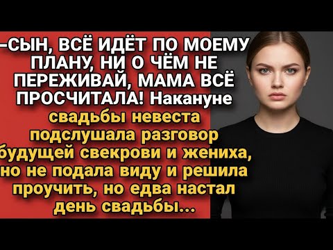 Видео: Накануне свадьбы подслушала разговор жениха и его матери, а в день свадьбы..