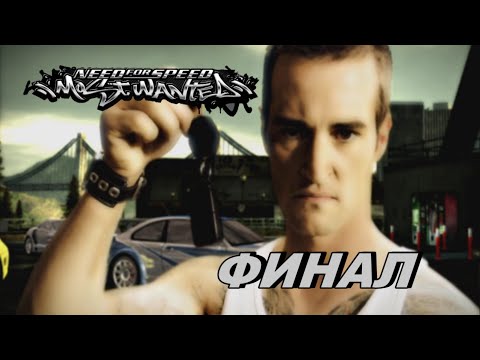 Видео: ФИНАЛ!►Need for Speed Most Wanted Ремастер