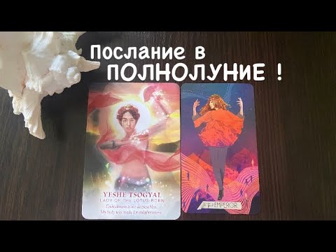 Видео: Таро❤️‍🔥Послание в ПОЛНОЛУНИЕ !