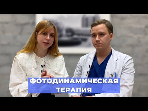 Видео: #ПРЯМОЙЭФИРБЛОХИНА ФОТОДИНАМИЧЕСКАЯ ТЕРАПИЯ