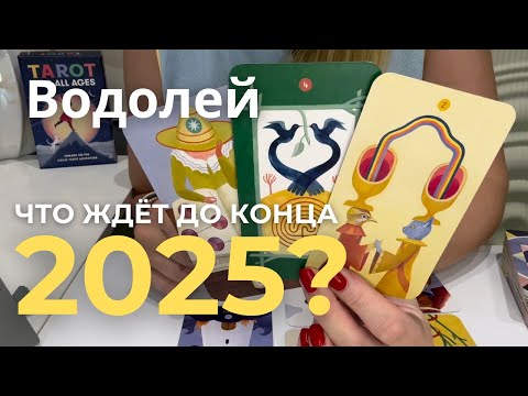 Видео: ВОДОЛЕЙ - Что ждёт ДО КОНЦА 2025? : Сентябрь, Октябрь, Ноябрь, Декабрь | Таро прогноз