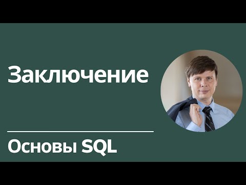 Видео: Заключение | Основы SQL