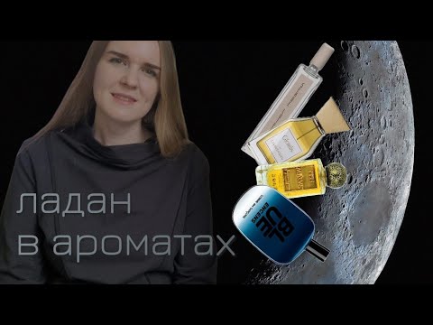 Видео: МОИ ЛЮБИМЫЕ АРОМАТЫ 🌫 с нотой ладана