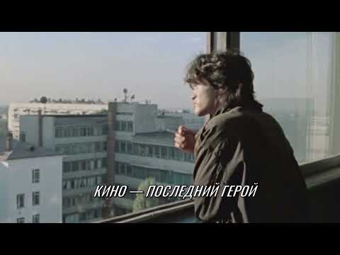 Видео: ｡⁠◕⁠‿⁠◕⁠｡ Плейлист песен группы "Кино" ｡⁠◕⁠‿⁠◕⁠｡