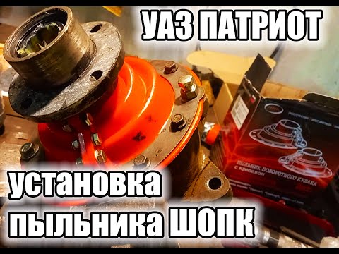 Видео: УАЗ Патриот. Установка силиконового пыльника  ШОПК.