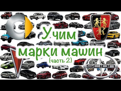 Видео: Учим марки машин.🚗 Мультфильм для самых маленьких. "Цветашки" часть 2.