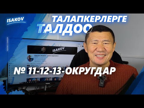 Видео: ТАЛАПКЕРЛЕРГЕ ТАЛДОО / 11-12-13-ОКРУГДАР / ШАЙЛОО-2025 / ЫДЫРЫС ИСАКОВ /