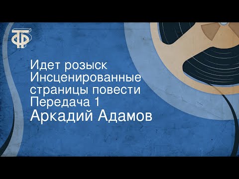 Видео: Аркадий Адамов. Идет розыск. Инсценированные страницы повести. Передача 1