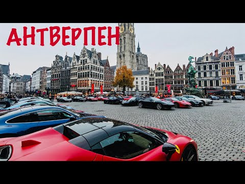 Видео: Стоит ли ехать в Антверпен?
