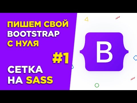 Видео: #1 Пишем Bootstrap с нуля | Основа сетки на Sass и Flexbox