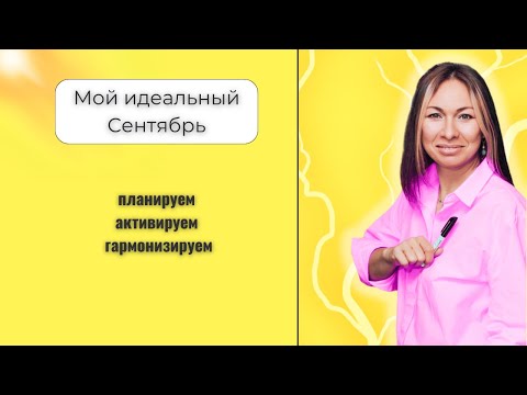 Видео: НейроГрафика. Мой идеальный Сентябрь