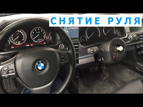 Видео: Как снять и разобрать руль BMW F01/F02, F10?