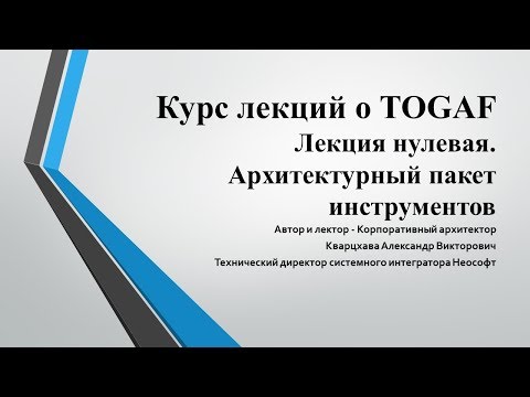 Видео: Лекции по TOGAF. Лекция 0. Знакомство