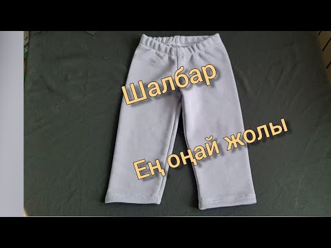 Видео: Шалбар 2-3 жас ең оңай тәсілмен/ Штаны 2-3 год самый простой способ/ Trousers 2-3 year easy