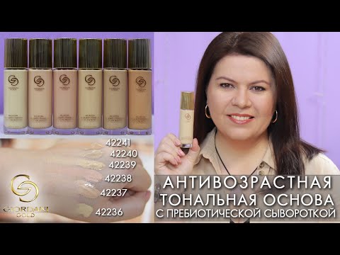 Видео: Антивозрастная тональная основа с пребиотической сывороткой Giordani Gold 42236 – 42241 Орифлэйм