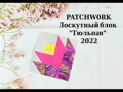 Видео: Блок Цветок ТЮЛЬПАН* PATCHWORK & Quilt* Шитье для начинающих.