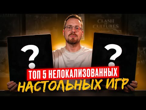 Видео: Мой ТОП 5 нелокализованных настолок