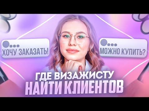 Видео: Как найти клиентов визажисту. Пошаговый план действий по продвижению в социальных сетях