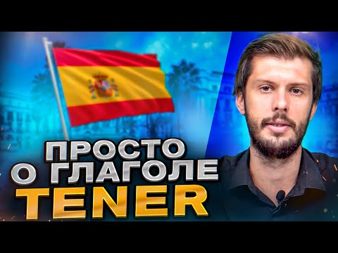 Видео: ГЛАГОЛ «TENER» (Один из Самых Важных) в Испанском Языке – ЗА 6 МИНУТ ДЛЯ НАЧИНАЮЩИХ