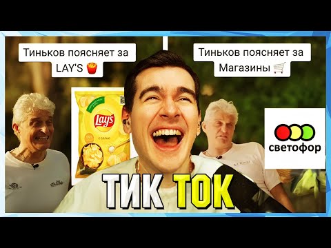 Видео: Братишкин СМОТРИТ ТИК ТОК (56 ЧАСТЬ)