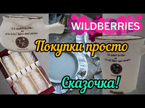 Видео: ❗WILDBERRIES 🔥🔥🔥ОБЗОР КЛАССНЫХ ПОКУПОК 💞ШИКАРНО❗