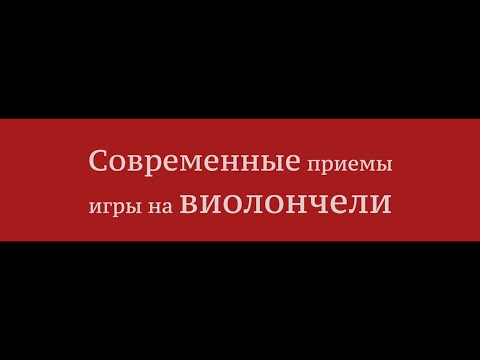 Видео: Современные приёмы игры на виолончели - Алексей Говоров