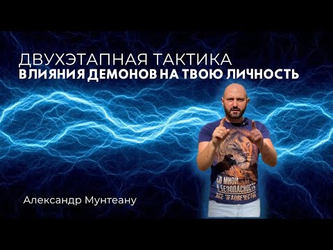Видео: ДВУХЭТАПНАЯ ТАКТИКА ВЛИЯНИЯ ДЕМОНОВ НА ТВОЮ ЛИЧНОСТЬ | Пастор Александр Мунтеану | 28.08.23