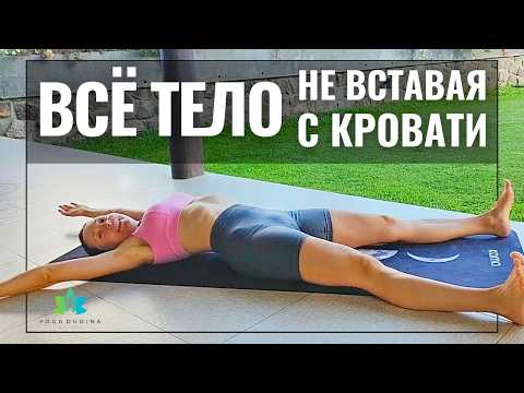 Видео: 3 минуты, НЕ ВСТАВАЯ С КРОВАТИ, для здоровья всего тела | Йога на Сейшелах