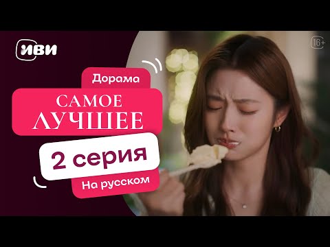 Видео: Самое лучшее - |Терапевтическая китайская дорама|2 серия