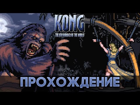 Видео: Kong: The 8th Wonder of the World GBA - Прохождение / Playthrough