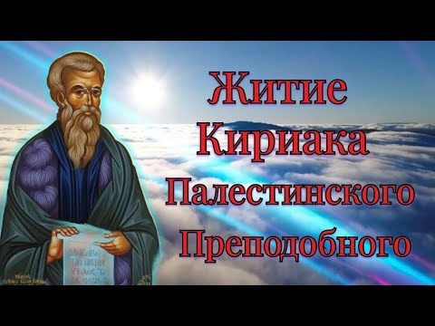 Видео: Житие Кириака Палестинского Преподобного