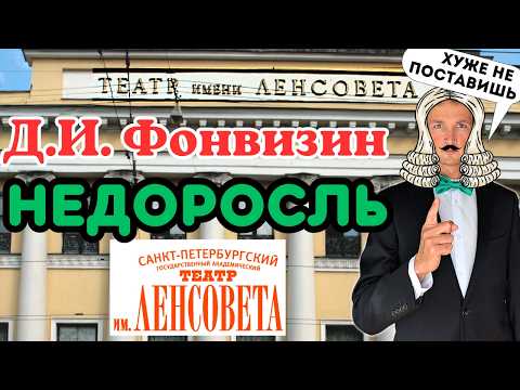 Видео: НЕДОРОСЛЬ Д.И. Фонвизина в Театре им. Ленсовета🎭ЧЕСТНЫЙ ОБЗОР/Стоит ли идти?/ТЕАТРЫ САНКТ-ПЕТЕРБУРГА