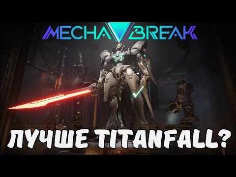 Видео: Mecha Break Не Заменит Titanfall И вот Почему!