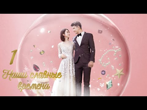 Видео: Наши славные времена 1 серия (русская озвучка) дорама Our Glamorous Time