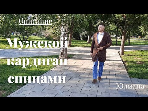 Видео: #вязание Мужской кардиган спицами.  Обзор.