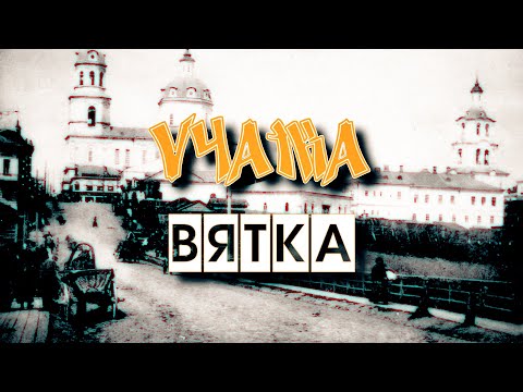 Видео: Вятка - Vyatka - My Soul Dictionary