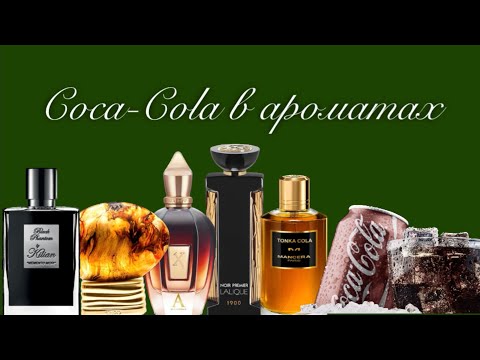 Видео: CocaCola в ароматах 🥤 #bykilian #xerjoff #mancera #zara #cocacola