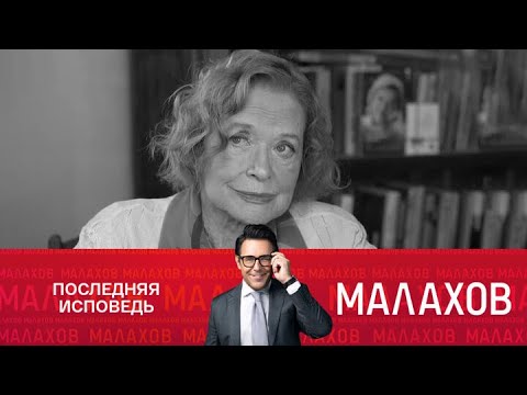 Видео: Малахов 2025 | Валентина Талызина: последняя исповедь.