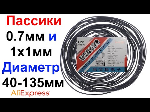 Видео: Набор Пассиков Для Лентопротяжных Механизмов И Оптических Приводов - Обзор AliExpress !!!