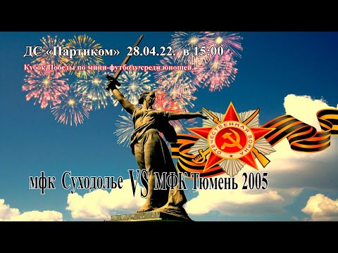 Видео: мфк Суходолье - МФК Тюмень 2005