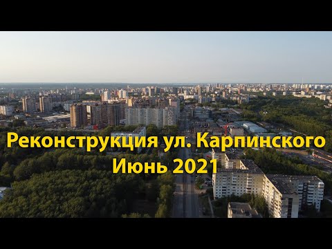Видео: Реконструкция улицы Карпинского. Июнь 2021. Пермь