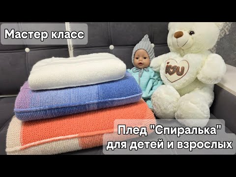Видео: Плед "Спиралька" для детей и взрослых из 10, 20, 30 петель. Быстро и просто | Мастер класс