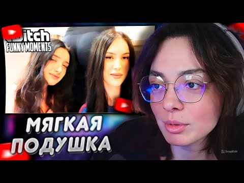 Видео: КОРЯ СМОТРИТ: Топ моменты с Twitch | Самая Мягкая Подушка
