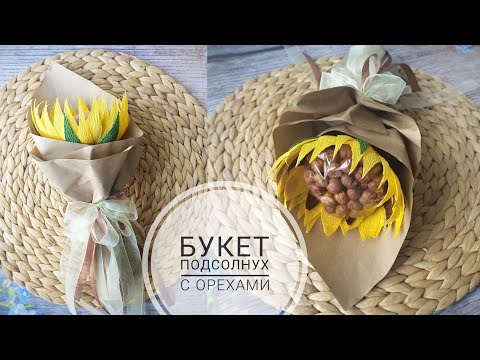 Видео: ПОДСОЛНУХ из ГОФРИРОВАННОЙ бумаги / Ореховый букет / Sunflower made of corrugated paper / DIY