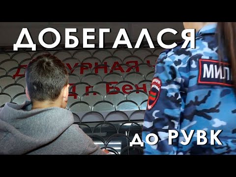 Видео: Добегался до РУВК