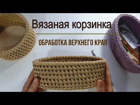 Видео: Обвязка (обмотка) верхнего края корзинки.