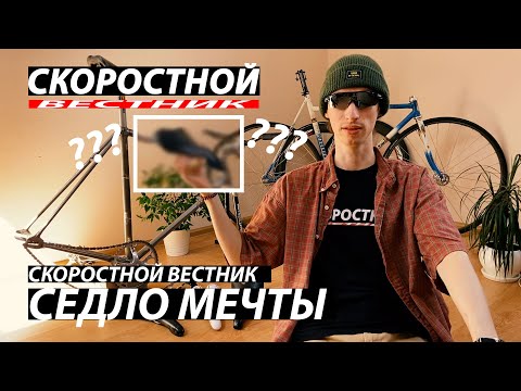 Видео: СКОРОСТНОЙ ВЕСТНИК Выбираем лучшее седло для велосипеда | Fixed Gear Dream Build: Saddle | Фикседгир