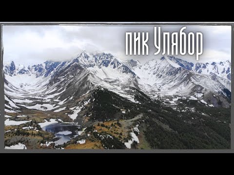 Видео: Пик Улябор / Тункинские гольцы / Вершины Восточного Саяна