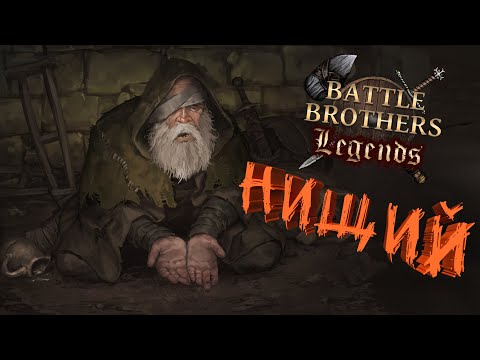 Видео: Похождения иссекайного нищего | История Battle Brothers Legends